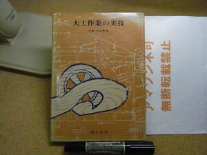 大工作業の実技　佐藤 日出男　 理工学社　1973年初版　＜カバーに破れ数カ所、汚れ、イタミ有り、アマゾン等への転載不可＞