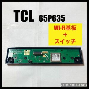 TCL ティーシーエル 液晶テレビ 65P635 Wi-Fi基板 WiFi基板 スイッチ基板 スイッチ 修理 交換 部品取り