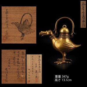 【夢工房】唐銅 金紫銅 水鳥式 水注 箱書　SC-018