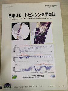 日本リモートセンシング学会誌 2009 Vol.29 No.2/宇宙航空研究開発機構(JAXA)/雲の光学的厚さに関する研究/長期地盤変動計測/地学/B3226772