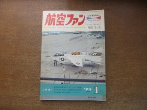 2208ND●航空ファン 22巻1号/1973.1●嘉手納空軍基地のファントム部隊/グラマンF6F-3ヘルキャット/ワイドカラー:ミヤコングレビッジMiG-1-3