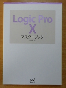 Logic Pro Xマスターブック　木村 公彦　マイナビ