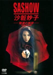 沙粧妙子 帰還の挨拶 レンタル落ち 中古 DVD