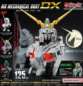 ☆機動戦士ガンダム MSメカニカルバストDX 外装(ユニコーン、デストロイモード) ＆ 内部メカ 3個セット / GUNDAM UNICORN MECHANICAL BUST 