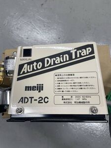 明治機械製作所　ADT-2C/オートドレントラップ