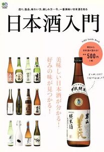 日本酒入門/?出版社(その他)