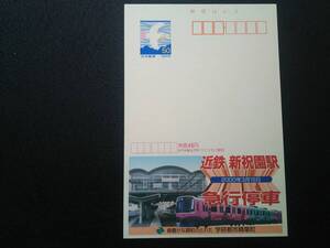 未使用エコーはがき　　「近鉄　新祝園駅　急行停車」