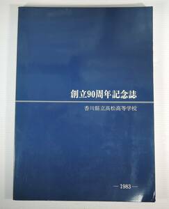 ☆BOX5■香川県立　高松高等学校　創立90周年記念誌　1983年■