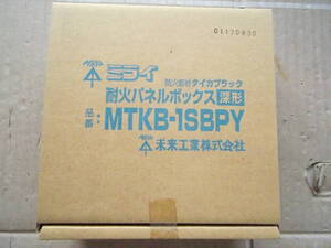 未来工業　耐火パネルボックス　深形　MTKB-1SBPY