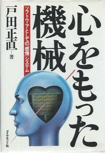 【中古】 心をもった機械 ソフトウェアとしての「感情」システム