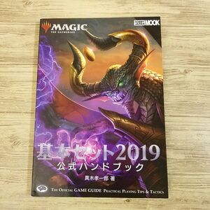 TCG関連[マジック：ザ・ギャザリング 基本セット2019 公式ハンドブック] MTG 真木孝一郎