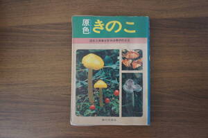『原色　きのこ』　【著者】清水大典、水野仲彦、伊沢正名【発行所】家の光協会