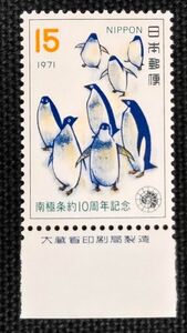 [24090806]【南極条約10周年記念】単片 銘版付「ペンギン」15円 1971年発行 美品