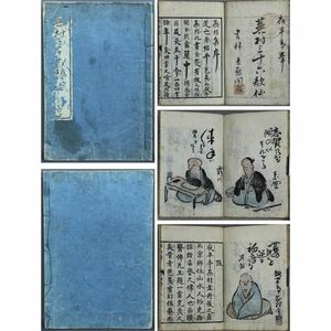 【版画】【風車】 与謝蕪村 「蕪村三十六歌仙」◎彩色木版画 手摺版画 絵本◎文政戊子年 1828年 夜半亭蕪村 佐藤坦 木版画