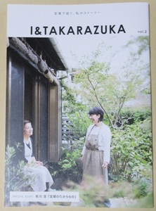 「I&TAKARAZUKA vol.2」　有川浩さんエッセイ『宝塚のたからもの』所収