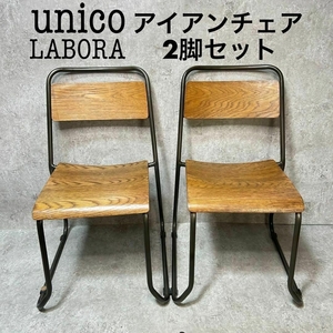 【2脚セット】unico ウニコ ラボラ LABORA アイアン チェア