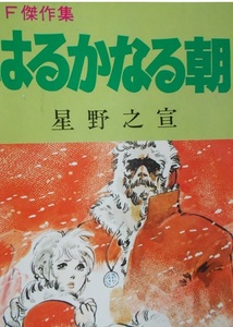 1977年.初版[SF傑作集「はるかなる朝」]星野之宣/創美社.集英社/ジャンプスーパーコミックス/カルネアデス計画.鋼鉄のクイーン.葬送船団.他