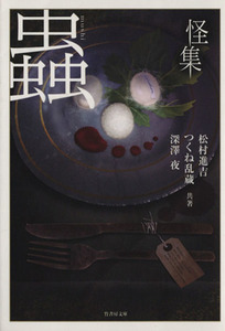 怪集蟲 竹書房恐怖文庫/松村進吉(著者),深澤夜(著者),つくね乱蔵(著者)