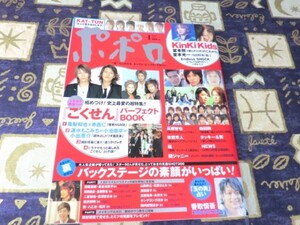 ポポロ 2005年04月号 関ジャニ∞ NEWS 嵐 大野智 櫻井翔 相葉雅紀 松本潤 二宮和也 KinKi Kids TOKIO KAT-TUN V6 SMAP(スマップ) ごくせん