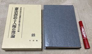 憲法訴訟と人権の理論　芦部信喜先生還暦記念　芦部信喜先生還暦記念論文集刊行会　 有斐閣　憲法訴訟　人権　憲法　芦部信喜