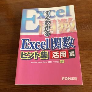 【中古本】　Excel 関数　ヒント集　活用編