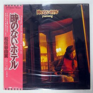 帯付き 松任谷由実/時のないホテル/EXPRESS ETP90002 LP