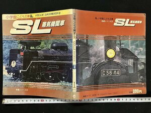 ｇ◎　SL　蒸気機関車　小学館こども文庫　特急シリーズ5　昭和56年第1刷　小学館　/A11