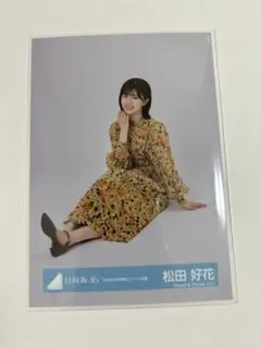 日向坂46 松田好花　生写真