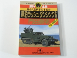 D382 門田泰明　黒豹ラッシュダンシング6　黒豹全集　特命武装検事・黒木豹介　文庫書下ろし　光文社文庫　1998年発行　初版本