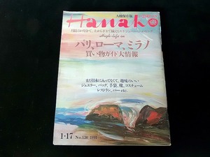 Hanako（ハナコ）No.130 ■1991.1.17 パリ,ローマ,ミラノ買い物ガイド大情報 ■207×273×6㎜/280g ★表紙の背破れ/本文やけ■送料￥250～