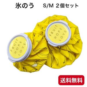 冷温両用氷のう S/M２個セット　アイスバッグ