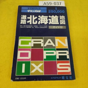 A56-037 北海道 道路地図 ガイド付 エアリアマップグランプリS 昭文社 傷折れ角破れ汚れあり。