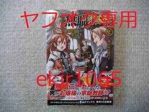 貴重 初版 帯付 無職転生 2巻+ ゲーマーズ限定 特典 書き下ろしSS入り 4Pリーフレット付き 理不尽な孫の手 シロタカ アニメ化 新品未開封