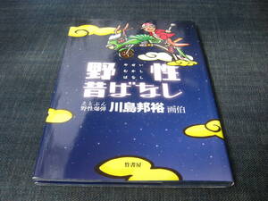 やせいむかしばなし　野性昔ばなし　野性爆弾　川島邦裕