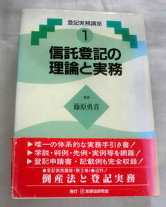 ★【専門書】登記実務講座① 信託登記の理論と実務 ★ 藤原勇喜 ★ 民事法研究会 ★ 1994.7.14 第1刷発行