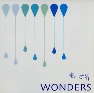 青い世界/WONDERS