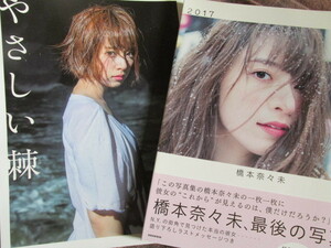 【２冊セット/完全版】乃木坂46 橋本奈々未 写真集 やさしい棘＋２０１７【初版/帯付】セクシーショット満載で楽しめる写真集です！