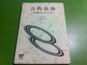 公的扶助-生存権のセーフティネット- 杉村宏著　放送大学教材