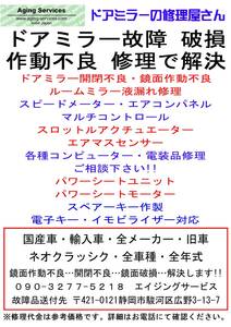 ジャガー ドアミラー トラブル！修理で解決！！開閉不良・鏡面不良・作動不良！！！車種・全年式対応します！