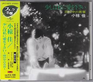 【中古CD】小椋佳/少しは私に愛を下さい～雨の中の青春～