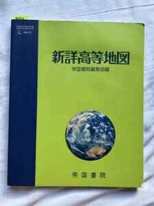 4560　高等学校　新詳高等地図　帝国書院　教科書