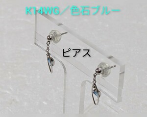 K14WG／色石（ブルー）　ピアス