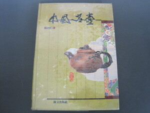 中国名壺　中国書　超群出版事業有限公司　鐘文出版社　ビニールカバー付き　224頁　送料無料