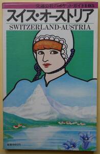 ★☆ 交通公社のポケット・ガイド105　スイス・オーストリア　昭和55年　日本交通公社出版事業局 ☆★ 
