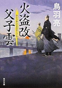 火盗改父子雲(角川文庫)/鳥羽亮■18096-40171-YBun