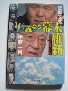 [文春文庫] 仁義なき幕末維新　われら賊軍の子孫　菅原文太　半藤一利　2017年発行　定価800円＋税