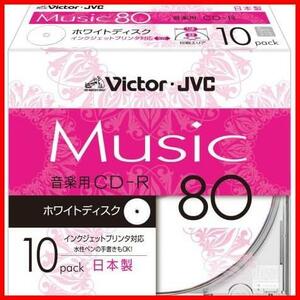 【限定商品！あと僅か】 音楽用CD-R 80分 ホワイトプリンタブル 10枚 Victor 日本製 CD-A80PR10