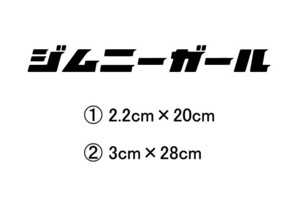 ジムニー　⑭　jimny　シエラ　4×4　四駆　4WD　オフロード　スズキ　jb3　ja11　ja64　カッティングステッカー