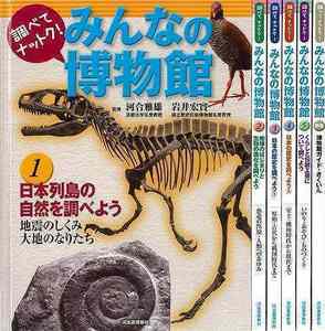 調べてナットク！みんなの博物館　全５巻＋別巻１