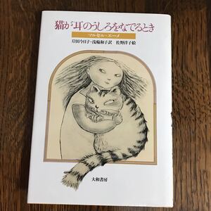 猫が耳のうしろをなでるとき　マルセル エーメ（作）佐野 洋子（絵）岸田 今日子/浅輪 和子（訳）　大和書房　　　 [as15]